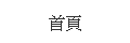 首頁