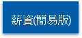 薪資(簡易版)