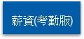 薪資(考勤版)
