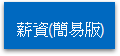 薪資(簡易版)