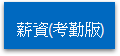 薪資(考勤版)