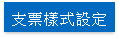 支票樣式設定