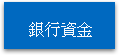 銀行資金