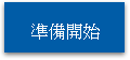 準備開始