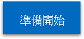 準備開始