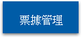 票據管理