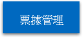 票據管理