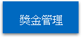 獎金管理