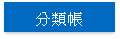 分類帳
