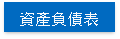 資產負債表