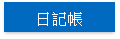 日記帳