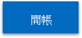 開帳