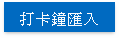 打卡鐘匯入