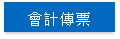 會計傳票