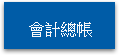 會計總帳
