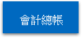 會計總帳