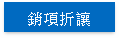 銷項折讓