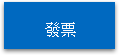發票