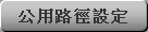 公用路徑設定