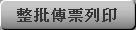 整批傳票列印