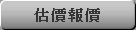 估價報價