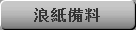 浪紙備料