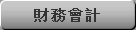 財務會計