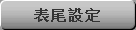 表尾設定