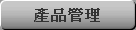 產品管理
