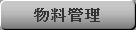 物料管理