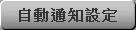 自動通知設定