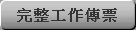 完整工作傳票