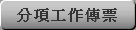 分項工作傳票