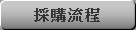 採購流程