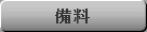 備料