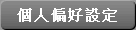個人偏好設定