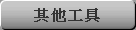 其他工具