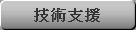技術支援