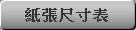 紙張尺寸表