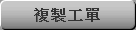 複製工單