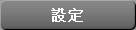 設定