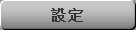 設定