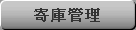 寄庫管理