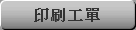 印刷工單