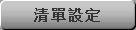 清單設定