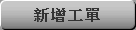 新增工單
