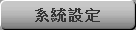 系統設定