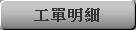 工單明細