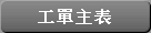 工單主表