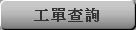 工單查詢